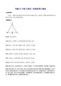 专题54 巧作三线合一构造全等三角形-2022年中考数学重难点专项突破（全国通用）