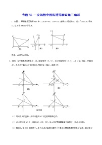 专题55 一次函数中的构造等腰直角三角形-2022年中考数学重难点专项突破（全国通用）