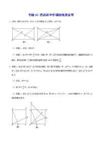 专题60 四边形中作辅助线造全等-2022年中考数学重难点专项突破（全国通用）