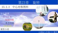 数学九年级上册23.2.2 中心对称图形教学课件ppt