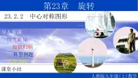 数学九年级上册23.2.2 中心对称图形教学课件ppt