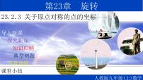 人教版九年级上册23.2.3 关于原点对称的点的坐标教学课件ppt