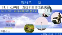 初中数学人教版九年级上册24.2.2 直线和圆的位置关系教学ppt课件