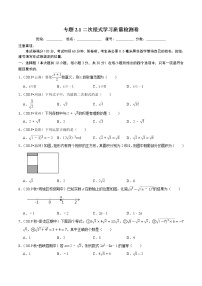 专题2.1 二次根式学习质量检测卷-2021-2022学年八年级数学下学期期中考试专题复习（人教版）