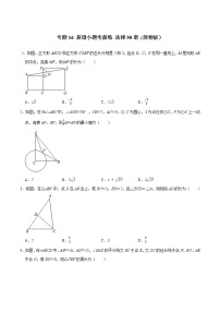 专题16 易错小题考前练  选择50道-2022年决胜中考数学考前抢分冲刺（全国通用）