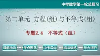 专题2.4 不等式（组）-2021年中考数学第一轮总复习课件（全国通用）