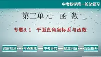 专题3.1 平面直角坐标系与函数-2021年中考数学第一轮总复习课件(全国通用)