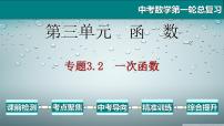 专题3.2 一次函数-2021年中考数学第一轮总复习课件（全国通用）