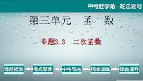 专题3.3 二次函数-2021年中考数学第一轮总复习课件(全国通用)
