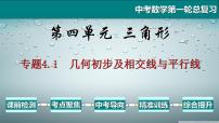 专题4.1 几何初步及相交线与平行线-2021年中考数学第一轮总复习课件（全国通用）