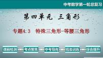 专题4.3 特殊三角形-等腰三角形-2021年中考数学第一轮总复习课件（全国通用）