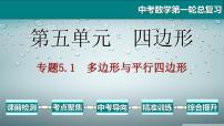 专题5.1 多边形与平行四边形-2021年中考数学第一轮总复习课件（全国通用）