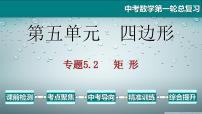 专题5.2 矩形-2021年中考数学第一轮总复习课件（全国通用）