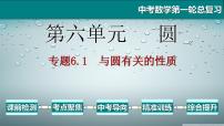 专题6.1 与圆有关的性质-2021年中考数学第一轮总复习课件（全国通用）