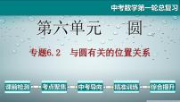 专题6.2 与圆有关的位置关系-2021年中考数学第一轮总复习课件（全国通用）