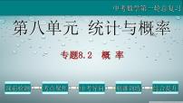 专题8.2 概率-2021年中考数学第一轮总复习课件（全国通用）