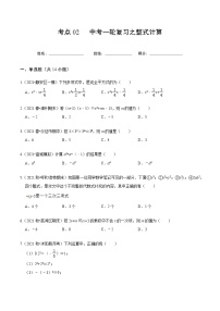 考点02 中考一轮复习之整式计算-2022届九年级《新题速递·数学》（人教版）