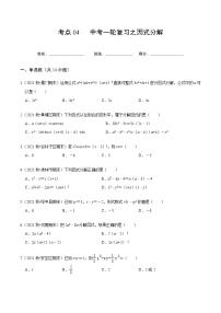 考点04 中考一轮复习之因式分解-2022届九年级《新题速递·数学》（人教版）