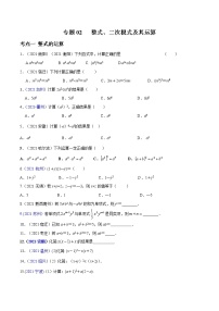 专题02 整式、二次根式及其运算-2022年中考数学真题分类集训营（全国通用）
