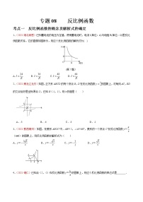 专题08 反比例函数-2022年中考数学真题分类集训营（全国通用）