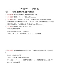 专题09 二次函数-2022年中考数学真题分类集训营（全国通用）