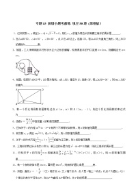 专题15 易错小题考前练  填空50道-2022年决胜中考数学考前抢分冲刺（全国通用）