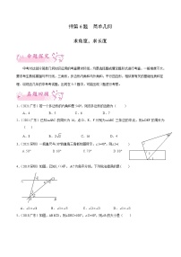 押第6题 简单几何求角度，求长度-备战2022年中考数学临考题号押题（广东专用）