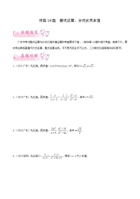 押第18题   分式化简求值-备战2022年中考数学临考题号押题（广东专用）