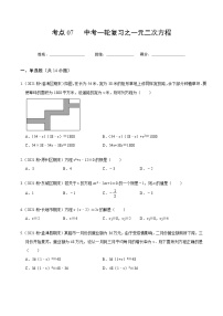 考点07 中考一轮复习之一元二次方程-2022届九年级《新题速递·数学》（人教版）