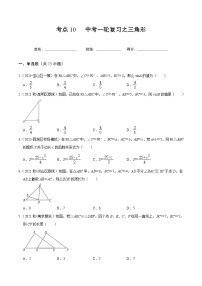 考点10 中考一轮复习之三角形-2022届九年级《新题速递·数学》(人教版)
