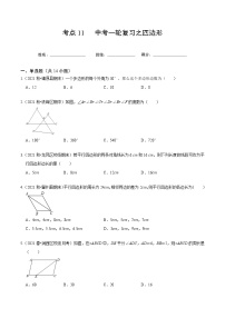 考点11 中考一轮复习之四边形-2022届九年级《新题速递·数学》（人教版）