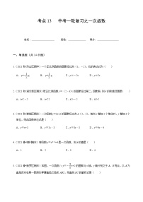 考点13 中考一轮复习之一次函数-2022届九年级《新题速递 数学》（人教版）