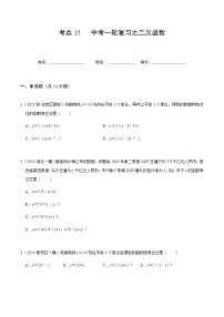 考点15 中考一轮复习之二次函数-2022届九年级《新题速递 数学》（人教版）