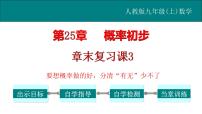 初中数学人教版九年级上册第二十五章 概率初步综合与测试教学课件ppt