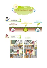 2021-2022学年苏教版初二数学下册专项练习第8讲.四边形中的动点问题（含答案）