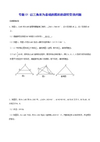 专题01 以三角形为基础的图形的旋转变换问题-2021-2022学年九年级数学上册难点突破（人教版）