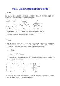 专题02 以矩形为基础的图形的旋转变换问题-2021-2022学年九年级数学上册难点突破（人教版）