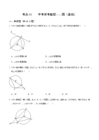 考点01 中考常考题型-圆（基础）-2022届九年级《新题速递 数学》（人教版）