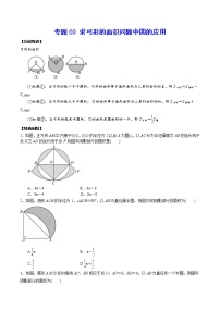 专题03 求弓形的面积问题中圆的应用-2021-2022学年九年级数学上册难点突破（人教版）