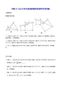 专题03 以正方形为基础的图形的旋转变换问题-2021-2022学年九年级数学上册难点突破（人教版）