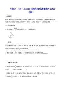 专题04  巧用一元二次方程根的判别式解图象的公共点问题-2021-2022学年九年级数学上册难点突破（人教版）