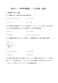 考点03 中考常考题型-二次函数（基础）-2022届九年级《新题速递 数学》（人教版）