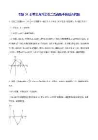 专题05 全等三角判定在二次函数中的综合问题-2021-2022学年九年级数学上册难点突破（人教版）