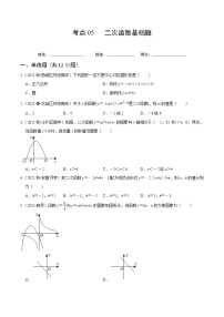 考点05 二次函数基础题-2022届九年级《新题速递 数学》（人教版）