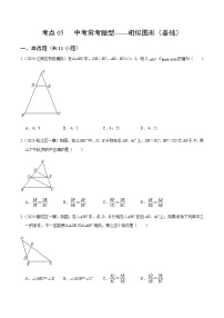 考点05 中考常考题型-相似图形（基础）-2022届九年级《新题速递 数学》（人教版）