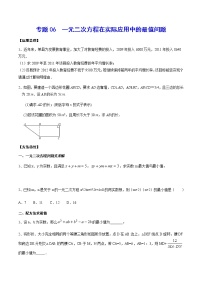 专题06 一元二次方程在实际应用中的最值问题-2021-2022学年九年级数学上册难点突破（人教版）