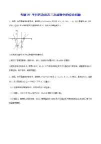 专题09 平行四边形在二次函数中的综合问题-2021-2022学年九年级数学上册难点突破（人教版）