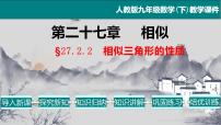 初中数学人教版九年级下册27.2.2 相似三角形的性质教学ppt课件