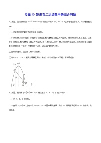 专题10 矩形在二次函数中的综合问题-2021-2022学年九年级数学上册难点突破（人教版）