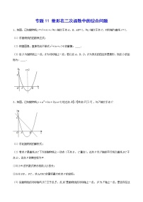 专题11 菱形在二次函数中的综合问题-2021-2022学年九年级数学上册难点突破（人教版）